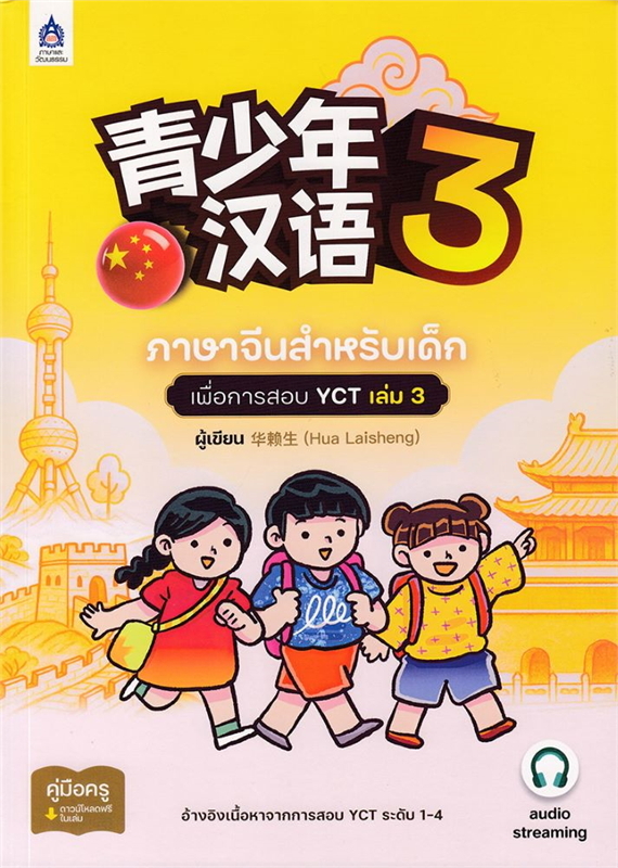ภาษาจีนสำหรับเด็กเพื่อการสอบ YCT เล่ม 3 ฉบับ AUDIO STREAMING