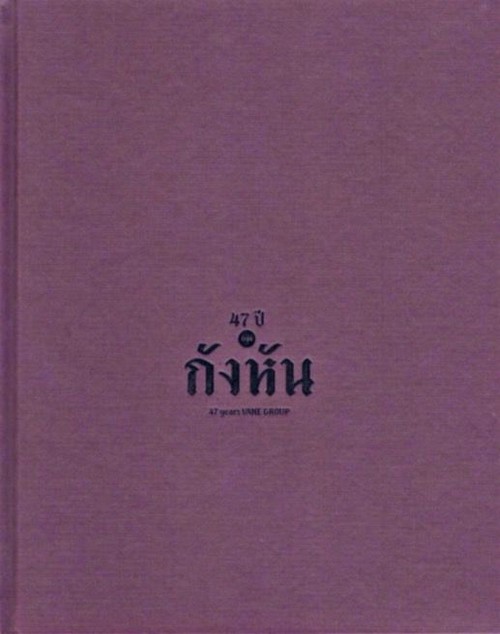 47 ปีกลุ่ม "กังหัน" (ปกแข็ง)