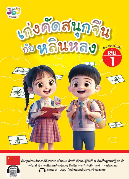เก่งคัดสนุกจีนกับหลินหลง เล่ม 1
