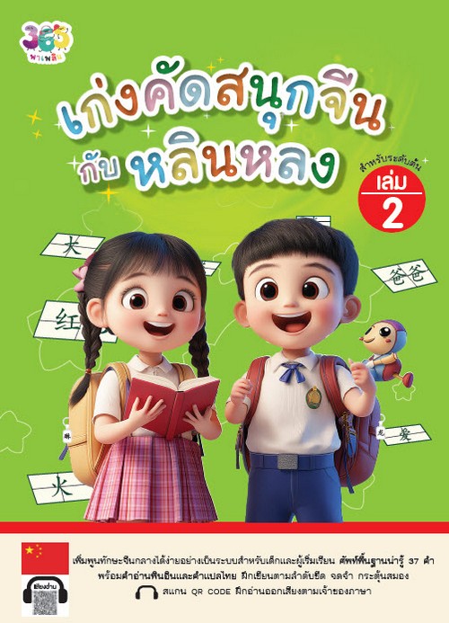 เก่งคัดสนุกจีนกับหลินหลง เล่ม 2