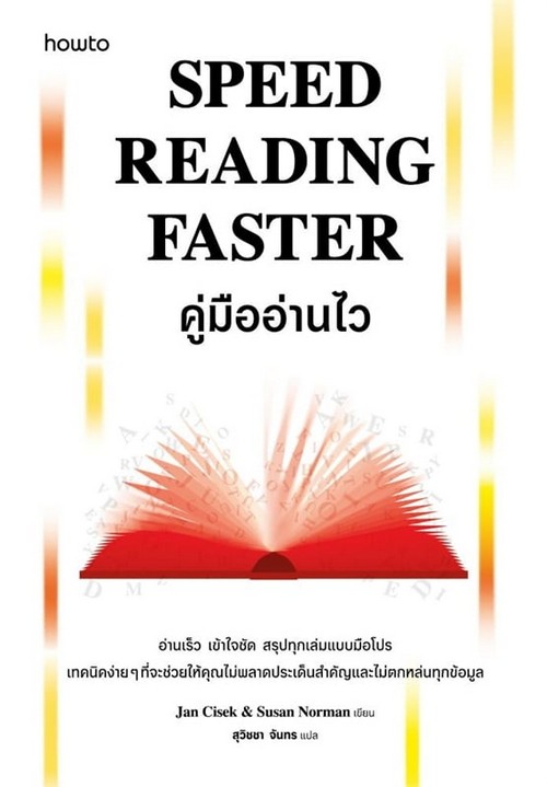 SPEED READING FASTER คู่มืออ่านไว