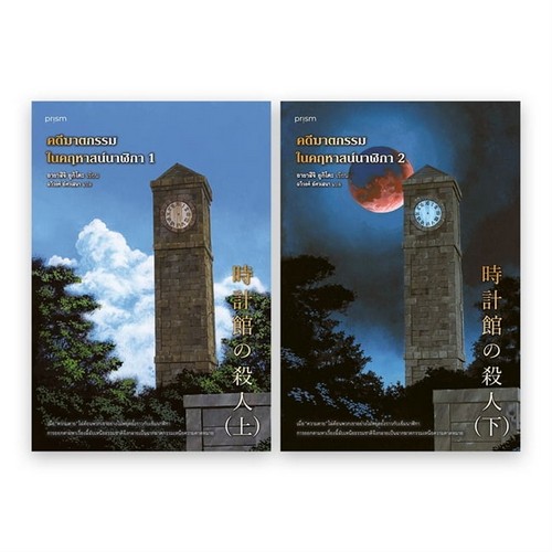 ชุดคดีฆาตกรรมในคฤหาสน์นาฬิกา (เล่ม 1-2)