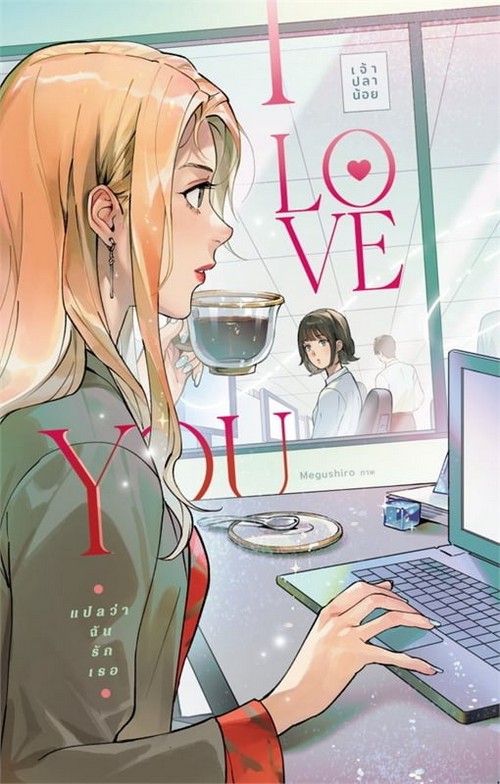 I LOVE YOU แปลว่าฉันรักเธอ