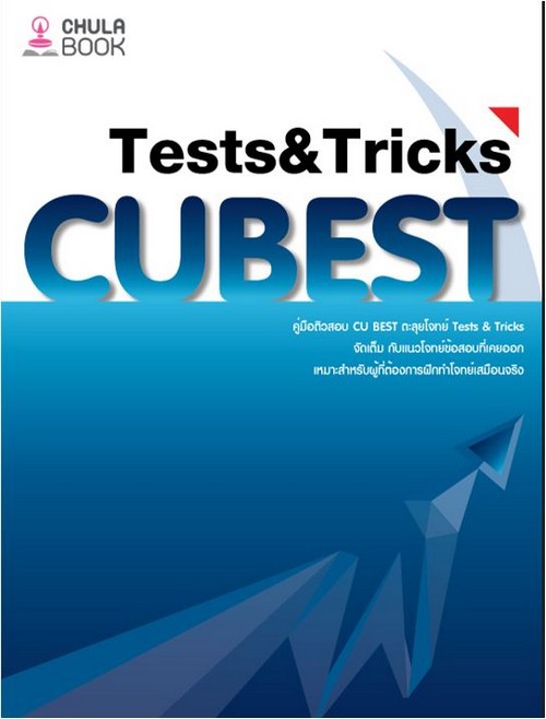 คู่มือติวสอบ CU BEST ตะลุยโจทย์ TESTS & TRICKS