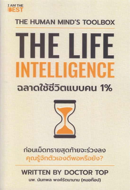 THE LIFE INTELLIGENCE ฉลาดใช้ชีวิตแบบคน 1%