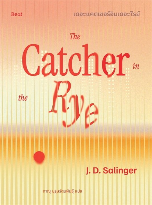 เดอะแคตเชอร์อินเดอะไรย์ (THE CATCHER IN THE RYE)