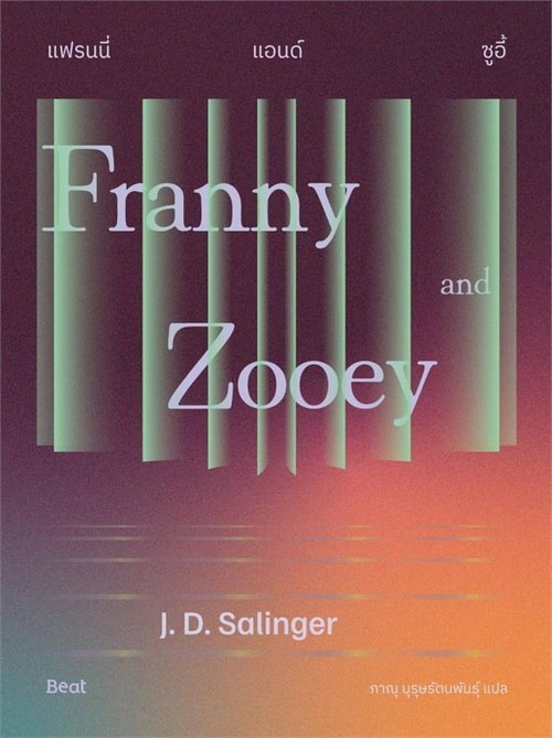แฟรนนี่แอนด์ซูอี้ (FRANNY AND ZOOEY)