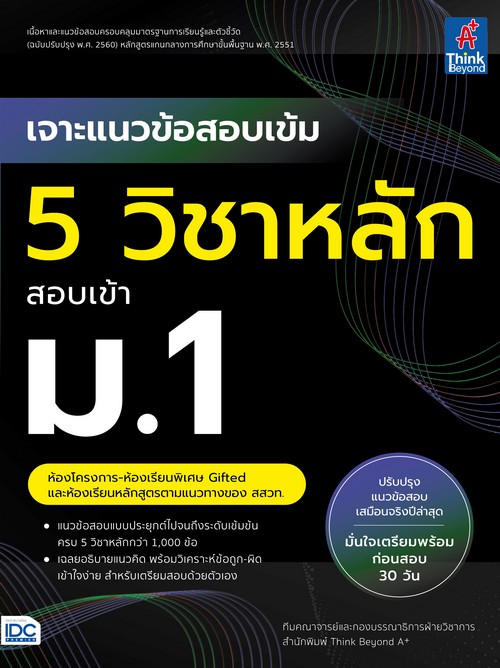 เจาะแนวข้อสอบเข้ม 5 วิชาหลัก สอบเข้า ม.1