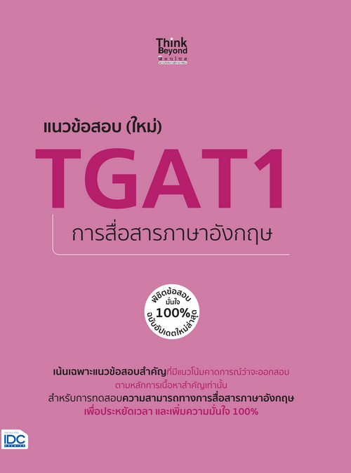 แนวข้อสอบ (ใหม่) TGAT1 การสื่อสารภาษาอังกฤษ พิชิตข้อสอบมั่นใจ 100%
