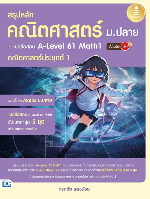 สรุปหลักคณิตศาสตร์ ม.ปลาย + แนวข้อสอบ A-LEVEL 61 MATH1 คณิตศาสตร์ประยุกต์ 1 มั่นใจเต็ม 100