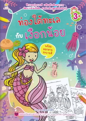 ท่องโลกใต้ทะเลกับเงือกน้อย พร้อมลอกลายระบายสี