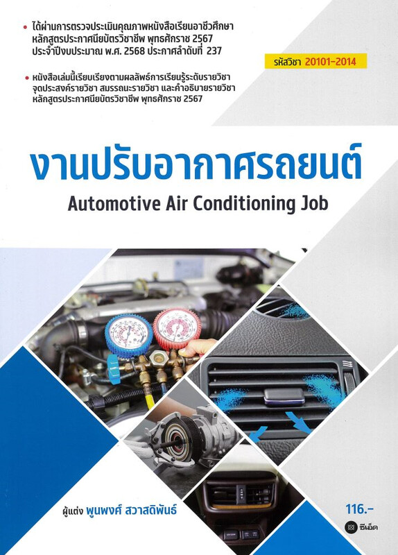 งานปรับอากาศรถยนต์ (สอศ.) (รหัสวิชา 20101-2014)
