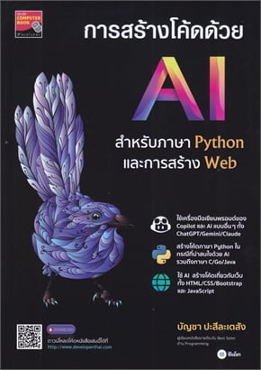 การสร้างโค้ดด้วย AI สำหรับภาษา PYTHON และการสร้าง WEB