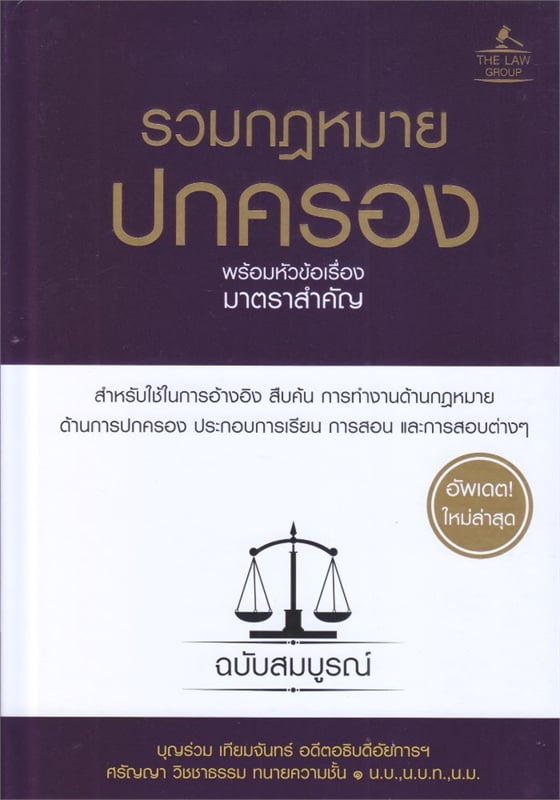 รวมกฎหมายปกครอง พร้อมหัวข้อเรื่องมาตราสำคัญ ฉบับสมบูรณ์ (ปกแข็ง)