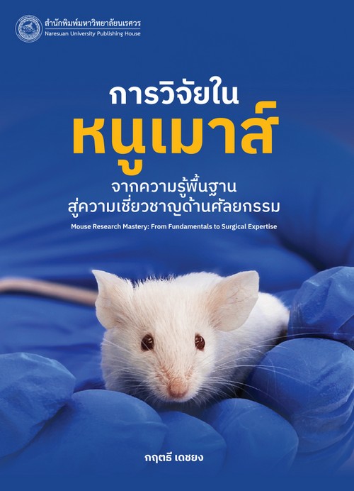 การวิจัยในหนูเมาส์ :จากความรู้พื้นฐานสู่ความเชี่ยวชาญด้านศัลยกรรม