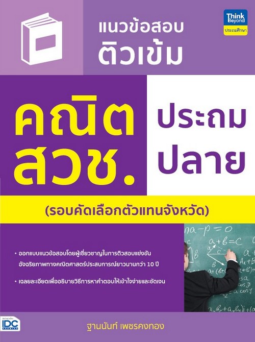 แนวข้อสอบติวเข้ม คณิต สวช. ประถมปลาย (รอบคัดเลือกตัวแทนจังหวัด)