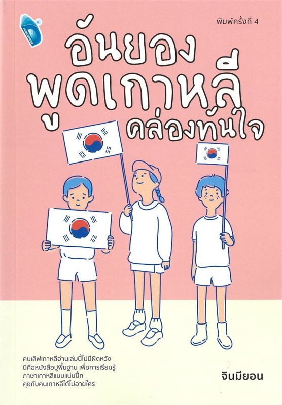 อันยอง พูดเกาหลีคล่องทันใจ