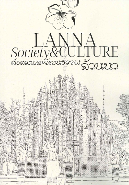 สังคมและวัฒนธรรมล้านนา (LANNA SOCIETY & CULTURE)