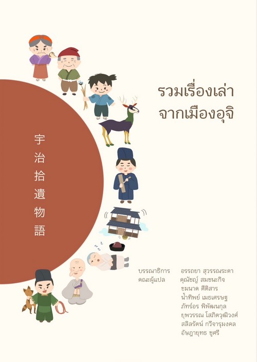 รวมเรื่องเล่าจากเมืองอุจิ