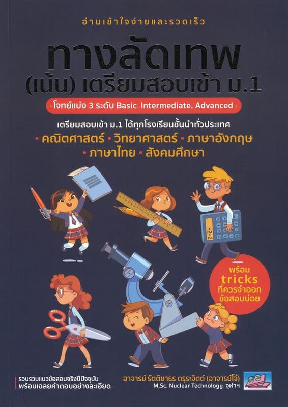 ทางลัดเทพ (เน้น) เตรียมสอบเข้า ม.1 :เตรียมสอบเข้า ม.1 ได้ทุกโรงเรียนชั้นนำทั่วประเทศ