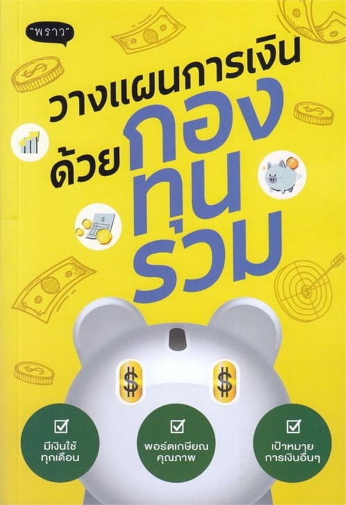 วางแผนการเงินด้วยกองทุนรวม