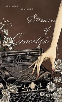 STREAM OF CONCETTA คอนเชตตา คอนเชตตา