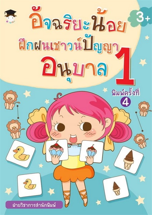 อัจฉริยะน้อยฝึกฝนเชาวน์ปัญญา อนุบาล 1
