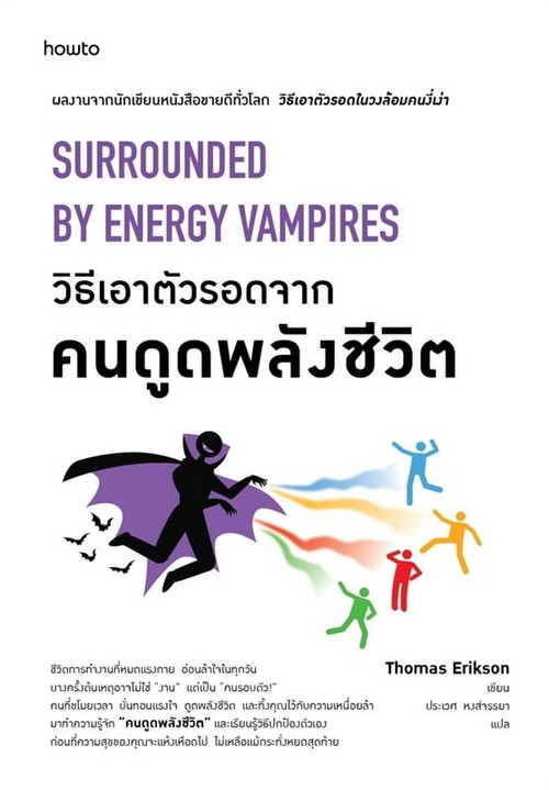 วิธีเอาตัวรอดจากคนดูดพลังชีวิต