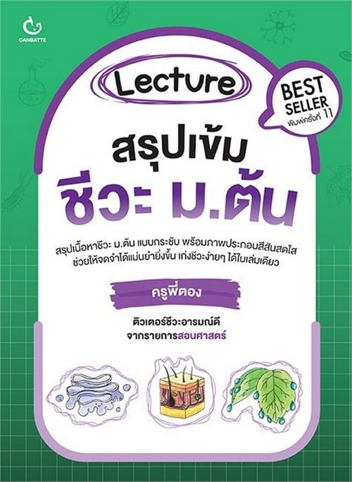 LECTURE สรุปเข้มชีวะ ม.ต้น