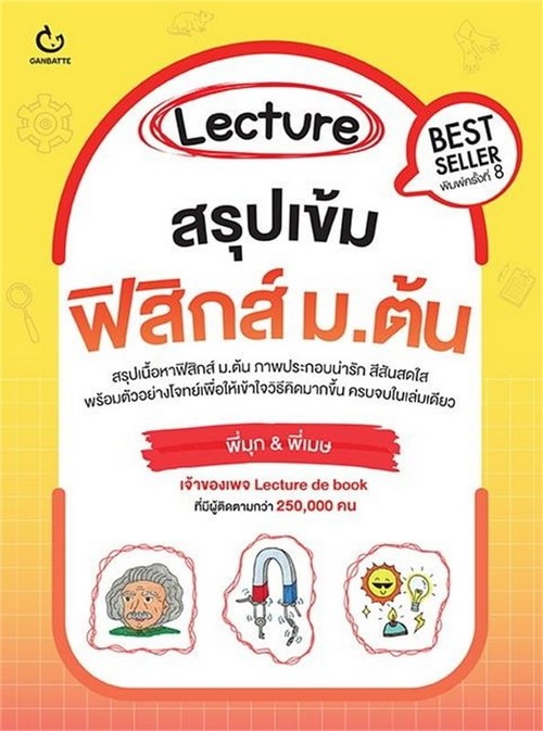 LECTURE สรุปเข้มฟิสิกส์ ม.ต้น