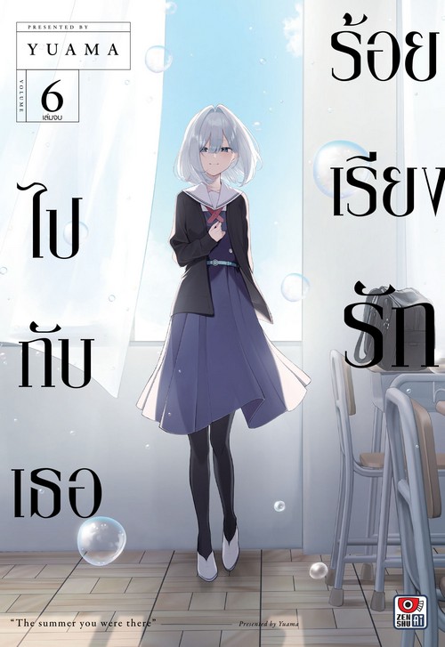 ร้อยเรียงรักไปกับเธอ เล่ม 6 (การ์ตูน)