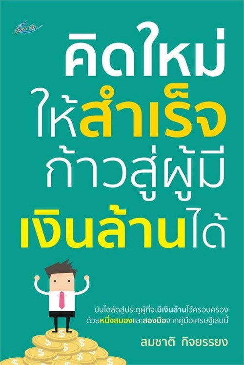 คิดใหม่ให้สำเร็จ ก้าวสู่ผู้มีเงินล้านได้