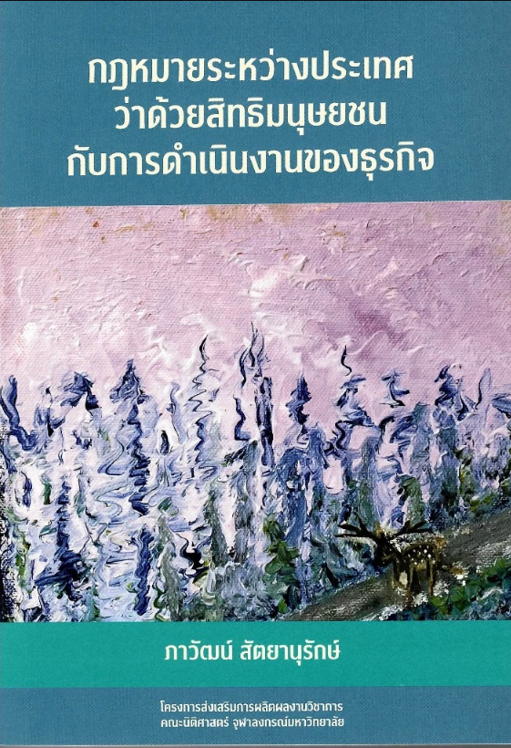 กฎหมายระหว่างประเทศว่าด้วยสิทธิมนุษยชนกับการดำเนินงานของธุรกิจ