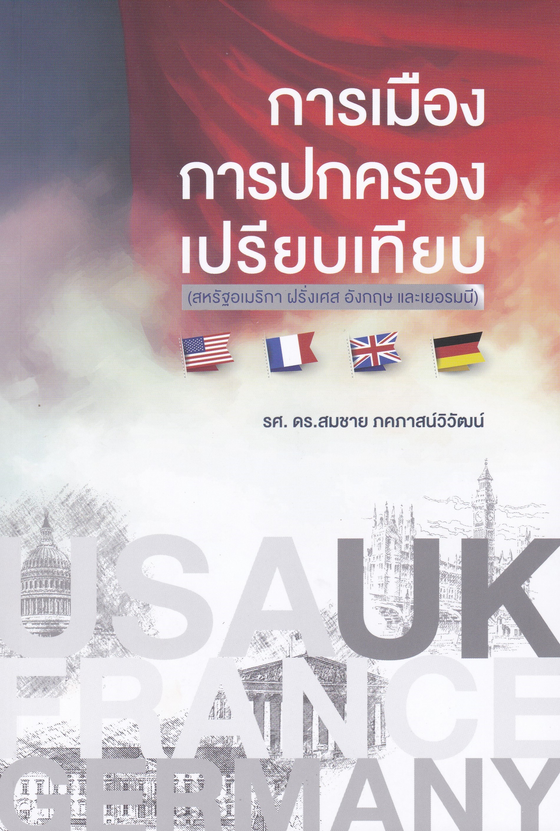 การเมืองการปกครองเปรียบเทียบ :สหรัฐอเมริกา ฝรั่งเศส อังกฤษ และเยอรมัน