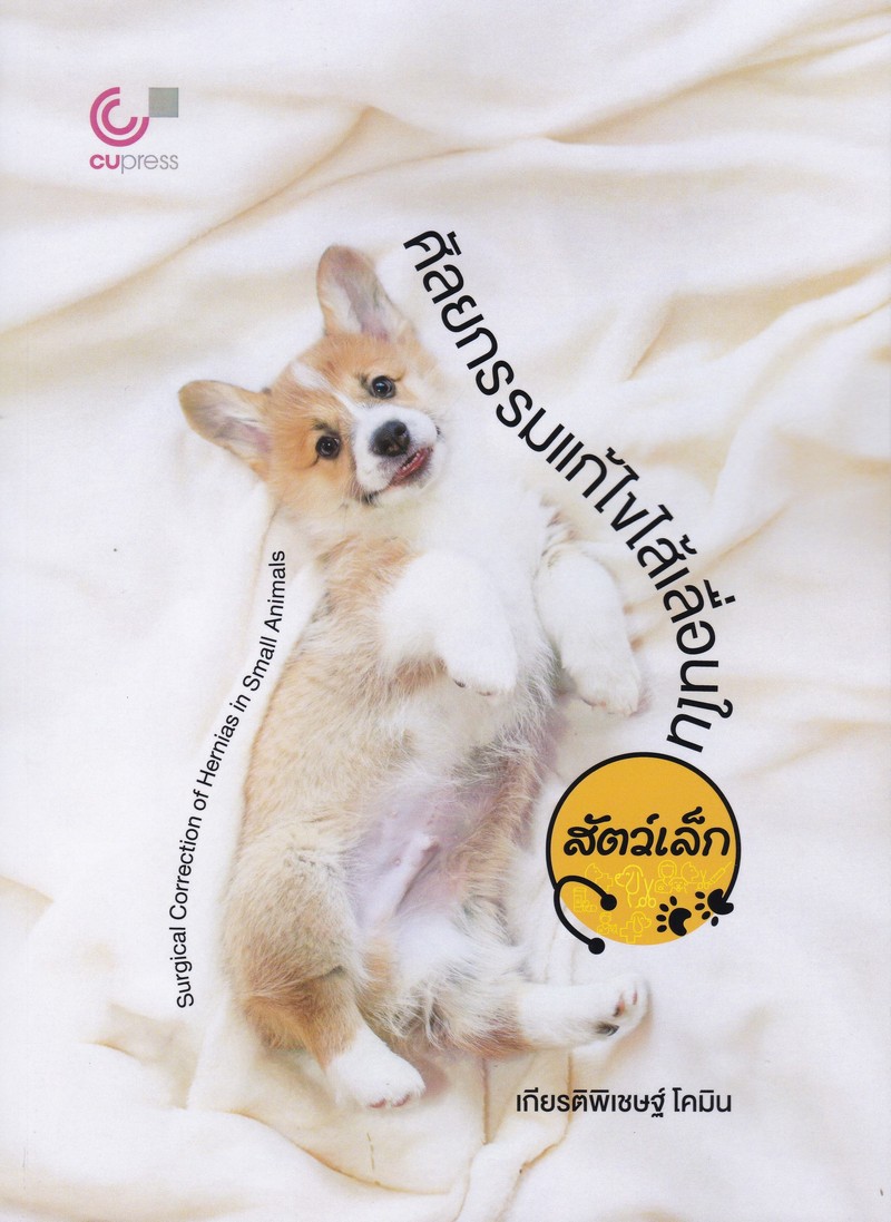 ศัลยกรรมแก้ไขไส้เลื่อนในสัตว์เล็ก (SURGICAL CORRECTION OF HERNIAS IN SMALL ANIMALS)