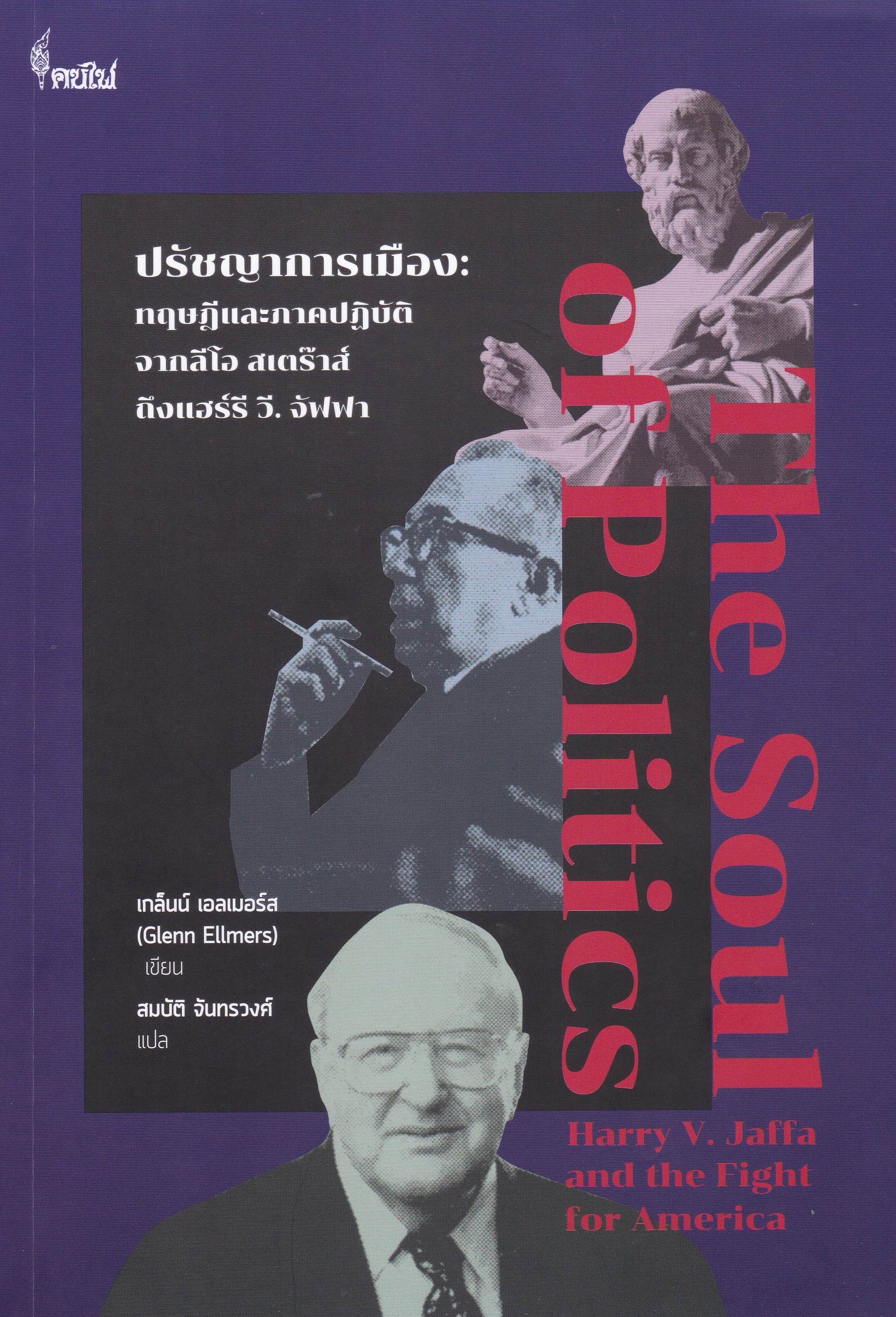 ปรัชญาการเมือง :ทฤษฎีและภาคปฏิบัติ จากลีโอ สเตร๊าส์ ถึงแฮร์รี วี.จัฟฟา