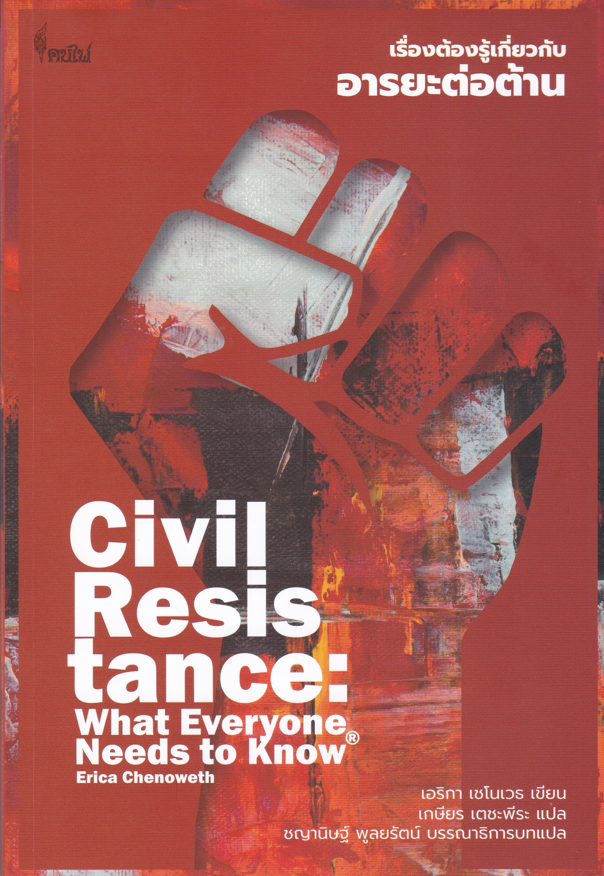 เรื่องต้องรู้เกี่ยวกับอารยะต่อต้าน (CIVIL RESISTANCE: WHAT EVERYONE NEEDS TO KNOW)