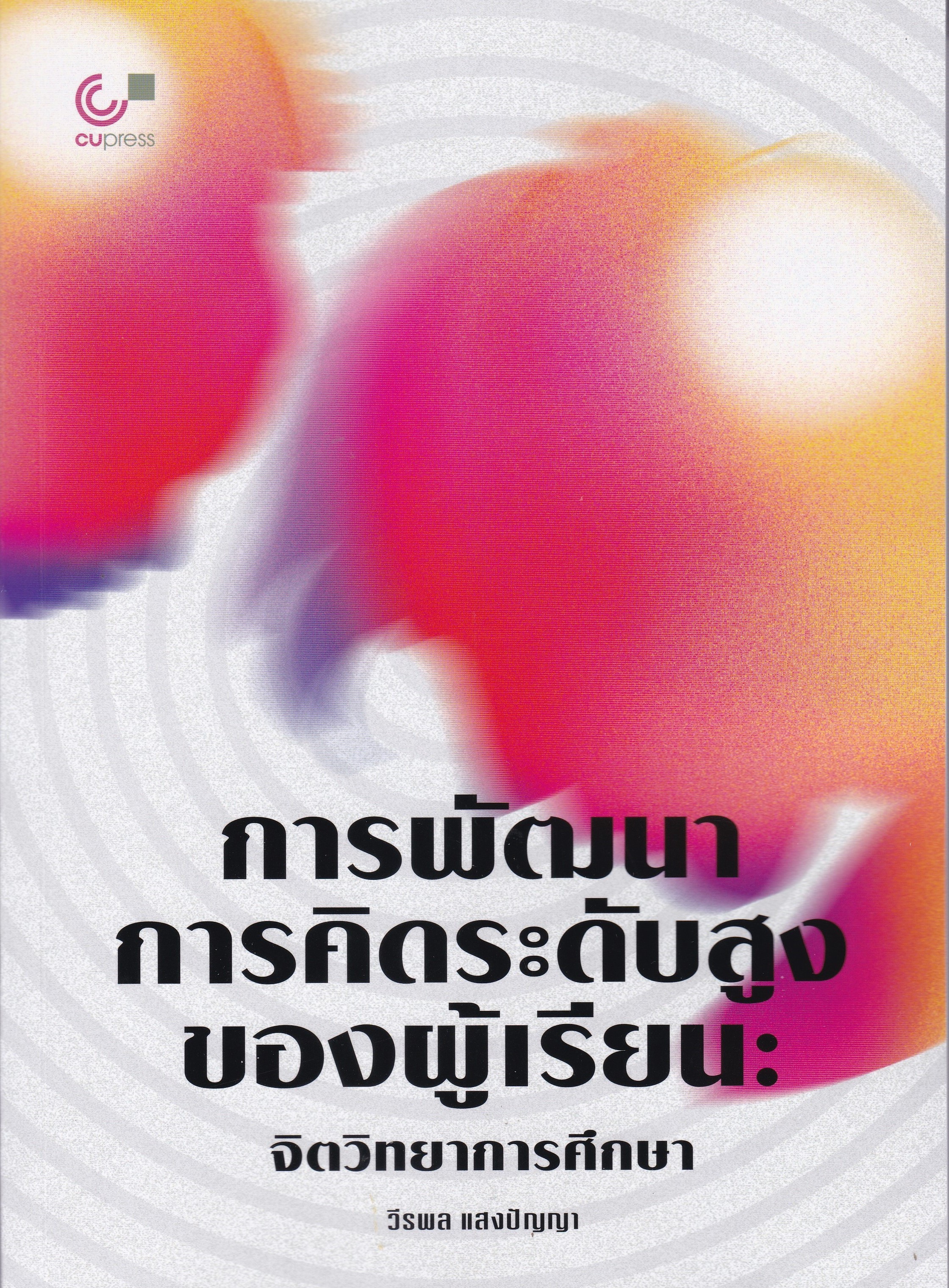 การพัฒนาการคิดระดับสูงของผู้เรียน :จิตวิทยาการศึกษา