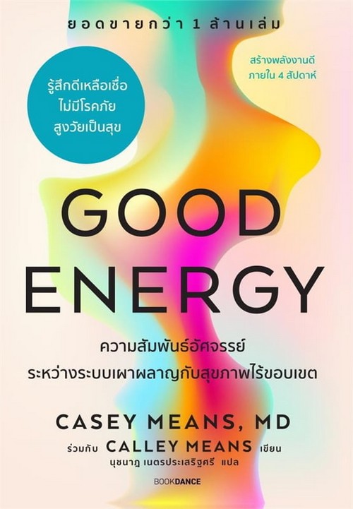GOOD ENERGY ความสัมพันธ์อัศจรรย์ระหว่างระบบเผาผลาญกับสุขภาพไร้ขอบเขต