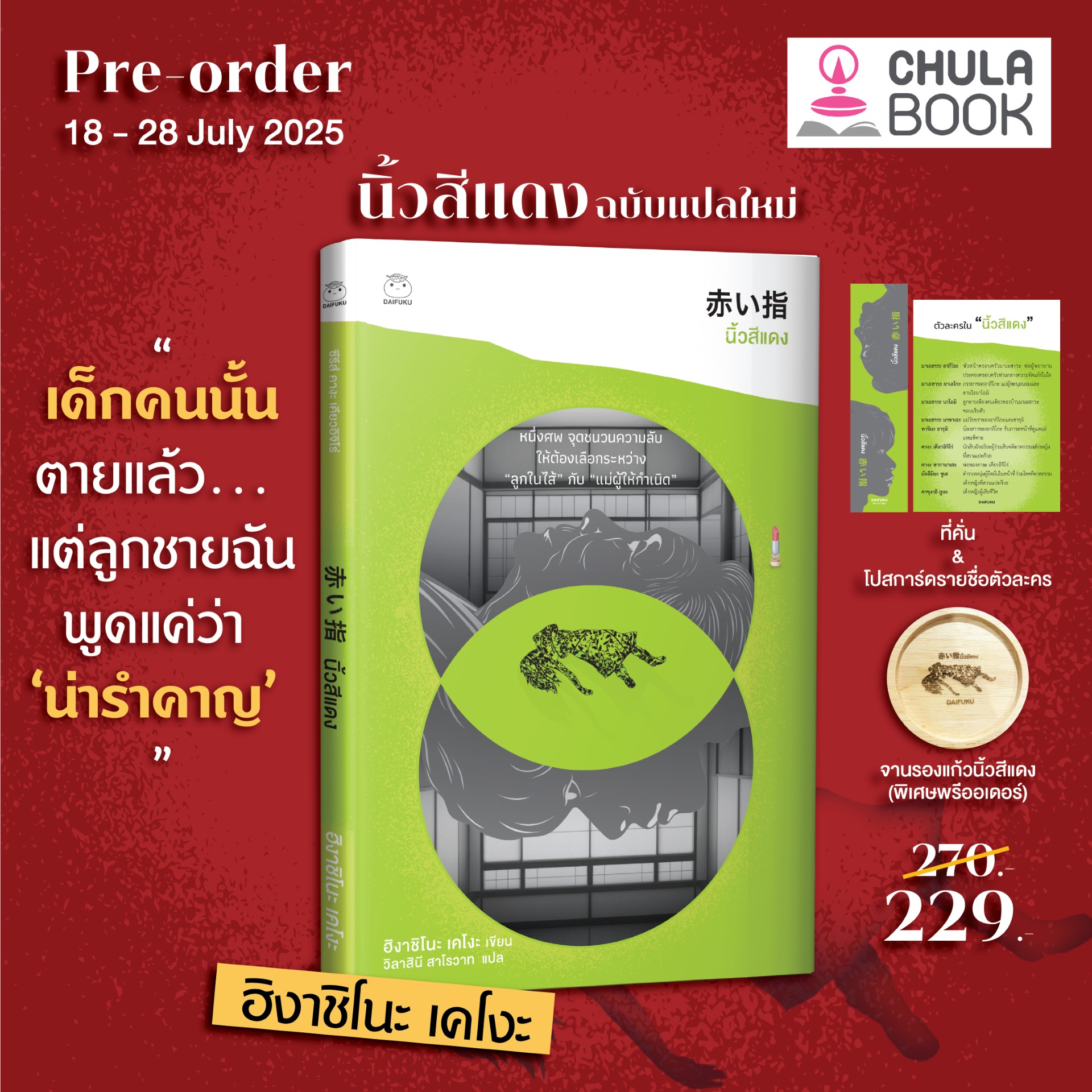 นิ้วสีแดง (ฉบับแปลใหม่) (ราคาปก 270.- ) (เฉพาะจอง) (รับฟรี ที่คั่น+โปสการ์ด+จานรองแก้วนิ้วสีแดง)