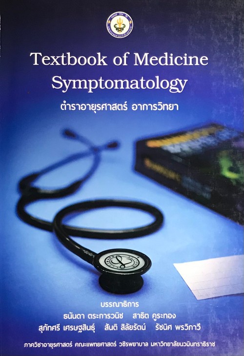 TEXTBOOK OF MEDICINE: SYMPTOMATOLOGY ตำราอายุรศาสตร์ อาการวิทยา