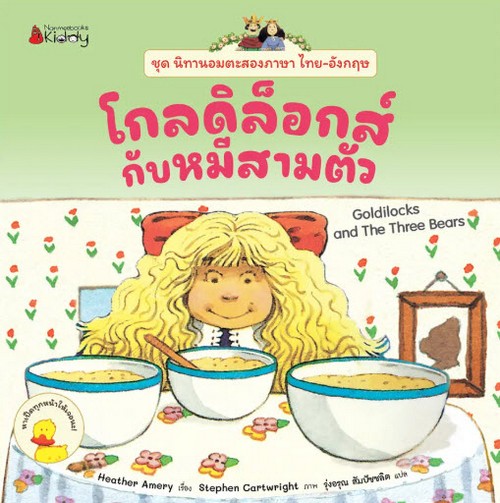 โกลดิล็อกส์กับหมีสามตัว :ชุดนิทานอมตะสองภาษา (สองภาษา ไทย-อังกฤษ)