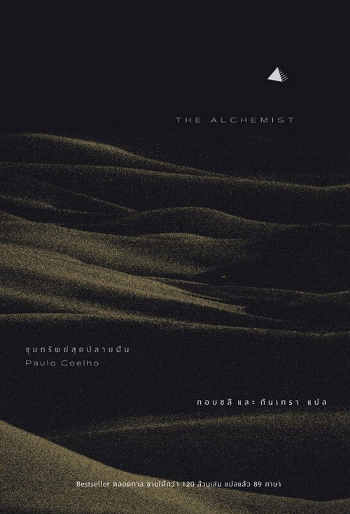 ขุมทรัพย์สุดปลายฝัน (THE ALCHEMIST)