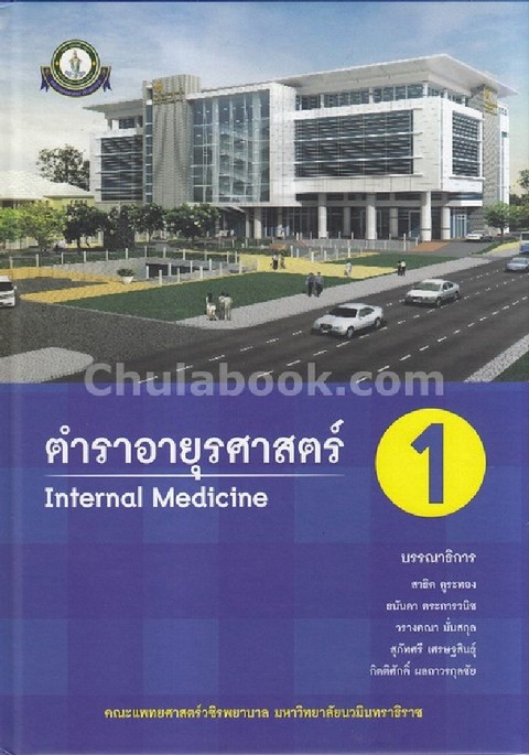 ตำราอายุรศาสตร์ 1 (INTERNAL MEDICINE) (ราคาปก 650.-)
