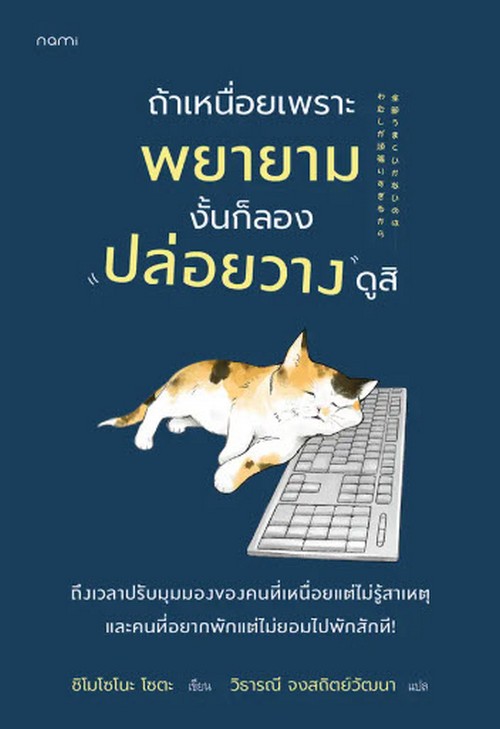 ถ้าเหนื่อยเพราะพยายาม งั้นก็ลองปล่อยวางดูสิ