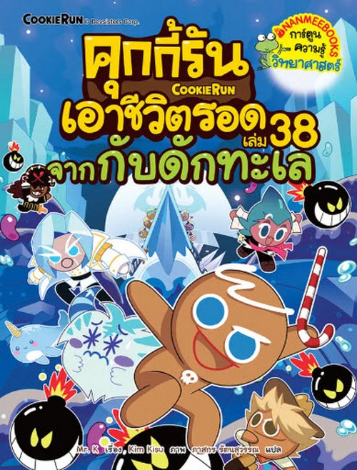 คุกกี้รันเอาชีวิตรอด เล่ม 38 จากกับดักทะเล :การ์ตูนความรู้วิทยาศาสตร์