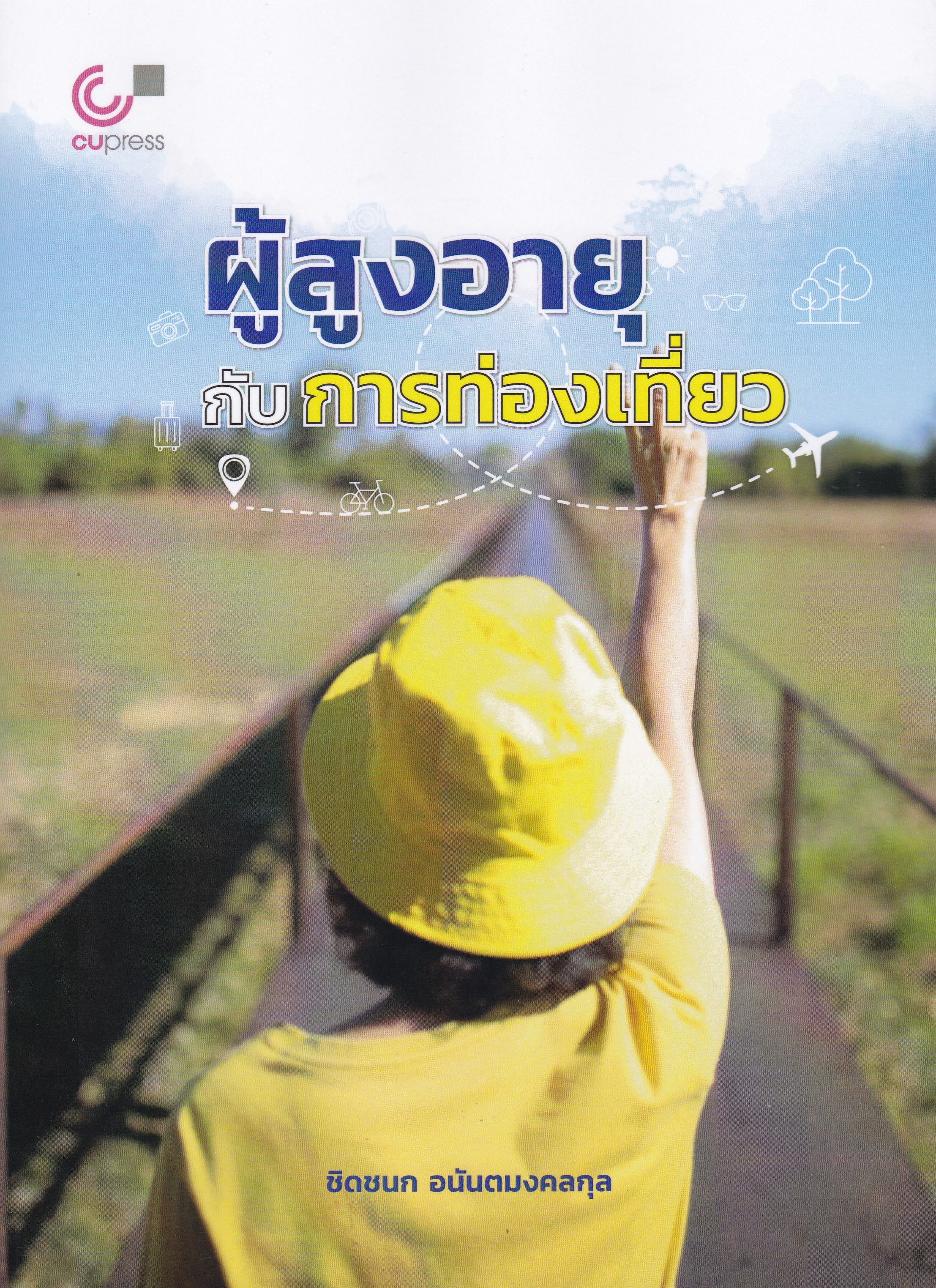 ผู้สูงอายุกับการท่องเที่ยว