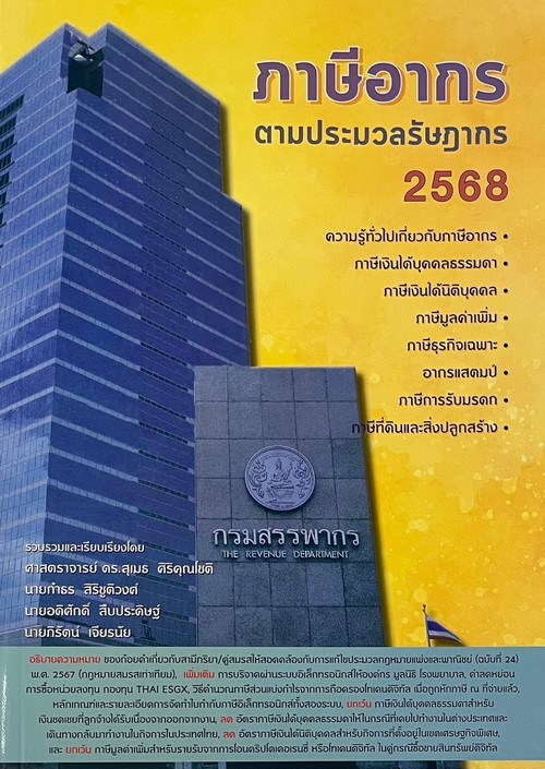 ภาษีอากรตามประมวลรัษฎากร 2568