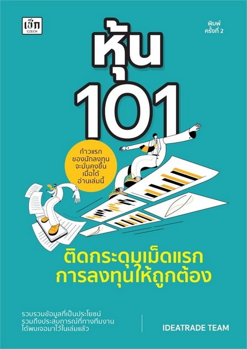 หุ้น 101 ติดกระดุมเม็ดแรกการลงทุนให้ถูกต้อง