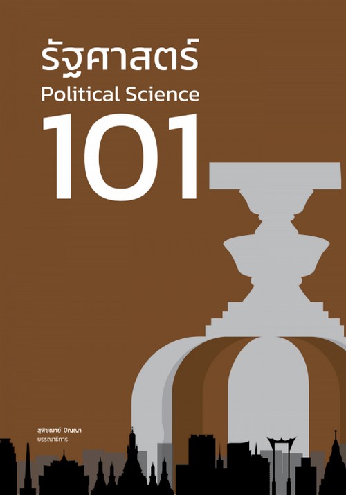 รัฐศาสตร์ 101 (POLITICAL SCIENCE 101)